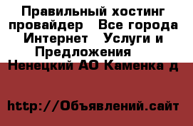 Правильный хостинг провайдер - Все города Интернет » Услуги и Предложения   . Ненецкий АО,Каменка д.